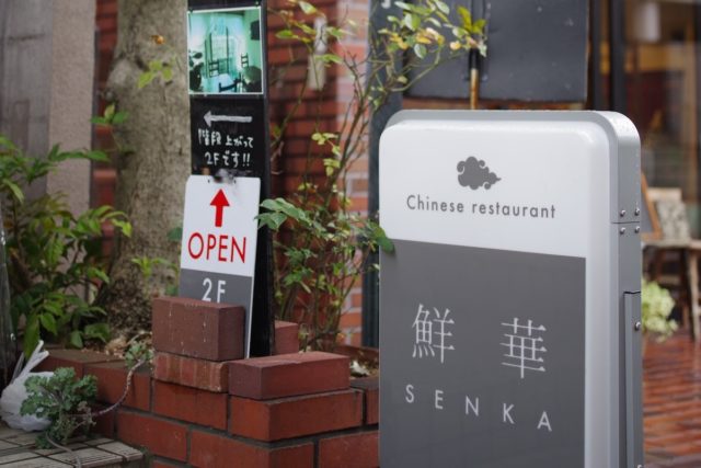 上品で美味しい中華　鮮華